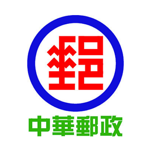 中華郵政